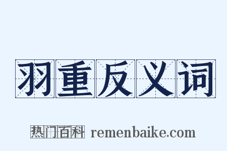 羽重反义词是什么意思的图片